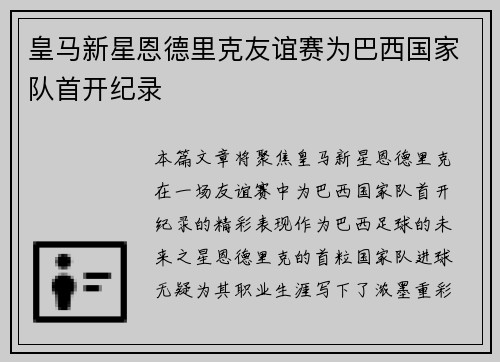 皇马新星恩德里克友谊赛为巴西国家队首开纪录
