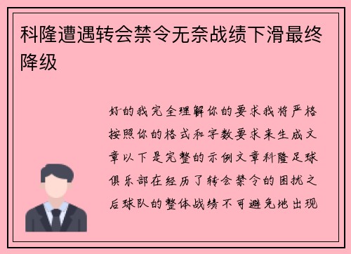 科隆遭遇转会禁令无奈战绩下滑最终降级 科隆遭遇转会禁令无奈战绩下滑最终降级