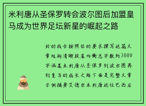 米利唐从圣保罗转会波尔图后加盟皇马成为世界足坛新星的崛起之路