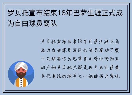 罗贝托宣布结束18年巴萨生涯正式成为自由球员离队 罗贝托宣布结束18年巴萨生涯正式成为自由球员离队