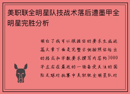 美职联全明星队技战术落后遭墨甲全明星完胜分析 美职联全明星队技战术落后遭墨甲全明星完胜分析