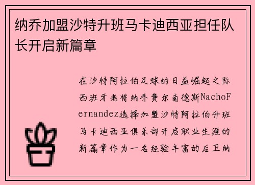 纳乔加盟沙特升班马卡迪西亚担任队长开启新篇章