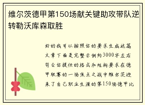 维尔茨德甲第150场献关键助攻带队逆转勒沃库森取胜