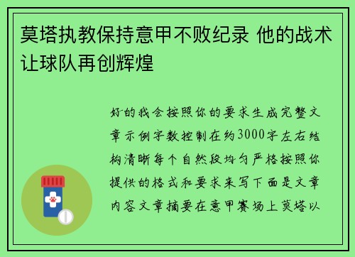 莫塔执教保持意甲不败纪录 他的战术让球队再创辉煌 莫塔执教保持意甲不败纪录 他的战术让球队再创辉煌