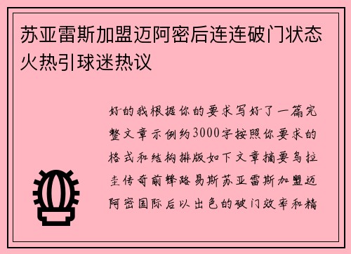 苏亚雷斯加盟迈阿密后连连破门状态火热引球迷热议
