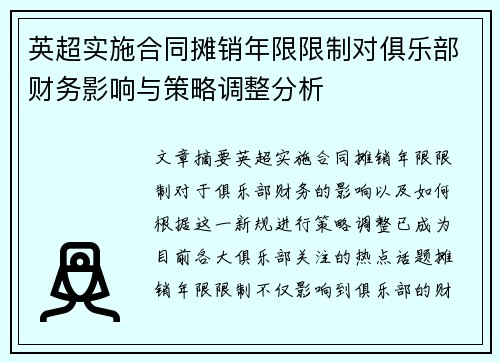 英超实施合同摊销年限限制对俱乐部财务影响与策略调整分析 英超实施合同摊销年限限制对俱乐部财务影响与策略调整分析
