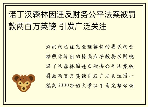诺丁汉森林因违反财务公平法案被罚款两百万英镑 引发广泛关注