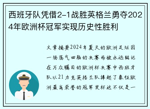 西班牙队凭借2-1战胜英格兰勇夺2024年欧洲杯冠军实现历史性胜利