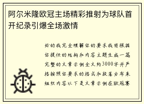 阿尔米隆欧冠主场精彩推射为球队首开纪录引爆全场激情 阿尔米隆欧冠主场精彩推射为球队首开纪录引爆全场激情