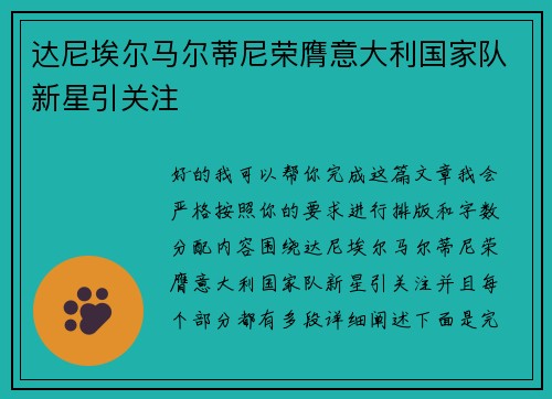 达尼埃尔马尔蒂尼荣膺意大利国家队新星引关注