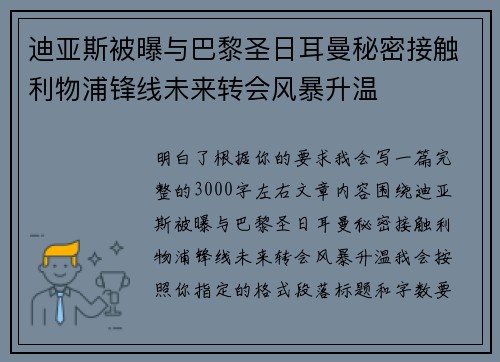 迪亚斯被曝与巴黎圣日耳曼秘密接触利物浦锋线未来转会风暴升温
