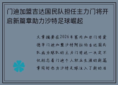 门迪加盟吉达国民队担任主力门将开启新篇章助力沙特足球崛起