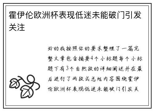 霍伊伦欧洲杯表现低迷未能破门引发关注 霍伊伦欧洲杯表现低迷未能破门引发关注