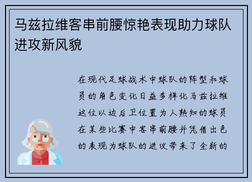 马兹拉维客串前腰惊艳表现助力球队进攻新风貌 马兹拉维客串前腰惊艳表现助力球队进攻新风貌