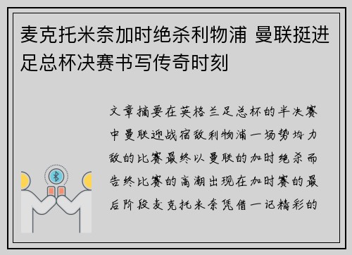 麦克托米奈加时绝杀利物浦 曼联挺进足总杯决赛书写传奇时刻 麦克托米奈加时绝杀利物浦 曼联挺进足总杯决赛书写传奇时刻