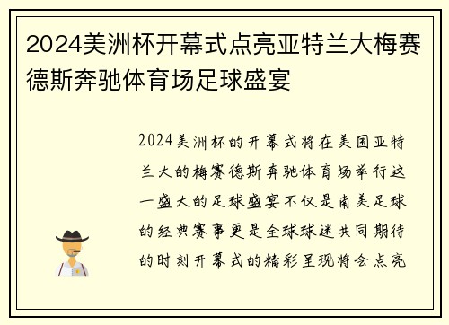 2024美洲杯开幕式点亮亚特兰大梅赛德斯奔驰体育场足球盛宴 2024美洲杯开幕式点亮亚特兰大梅赛德斯奔驰体育场足球盛宴