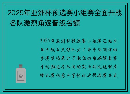 2025年亚洲杯预选赛小组赛全面开战 各队激烈角逐晋级名额 2025年亚洲杯预选赛小组赛全面开战 各队激烈角逐晋级名额