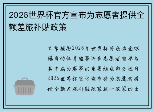 2026世界杯官方宣布为志愿者提供全额差旅补贴政策