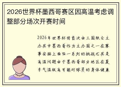 2026世界杯墨西哥赛区因高温考虑调整部分场次开赛时间