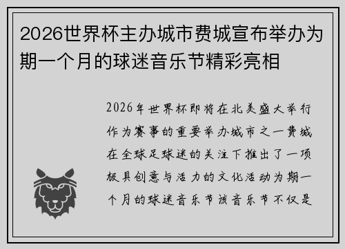 2026世界杯主办城市费城宣布举办为期一个月的球迷音乐节精彩亮相 2026世界杯主办城市费城宣布举办为期一个月的球迷音乐节精彩亮相
