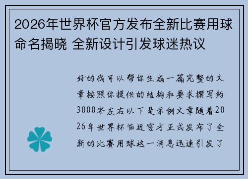 2026年世界杯官方发布全新比赛用球命名揭晓 全新设计引发球迷热议 2026年世界杯官方发布全新比赛用球命名揭晓 全新设计引发球迷热议