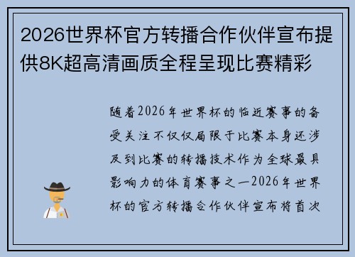 2026世界杯官方转播合作伙伴宣布提供8K超高清画质全程呈现比赛精彩 2026世界杯官方转播合作伙伴宣布提供8K超高清画质全程呈现比赛精彩