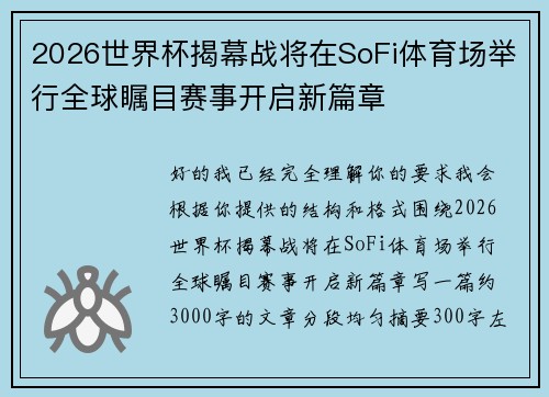 2026世界杯揭幕战将在SoFi体育场举行全球瞩目赛事开启新篇章 2026世界杯揭幕战将在SoFi体育场举行全球瞩目赛事开启新篇章