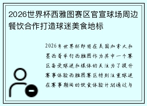 2026世界杯西雅图赛区官宣球场周边餐饮合作打造球迷美食地标 2026世界杯西雅图赛区官宣球场周边餐饮合作打造球迷美食地标