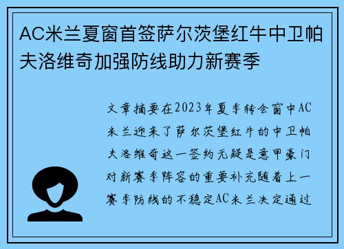 AC米兰夏窗首签萨尔茨堡红牛中卫帕夫洛维奇加强防线助力新赛季 AC米兰夏窗首签萨尔茨堡红牛中卫帕夫洛维奇加强防线助力新赛季