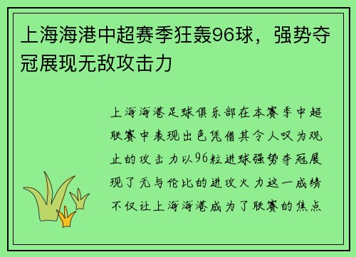上海海港中超赛季狂轰96球，强势夺冠展现无敌攻击力