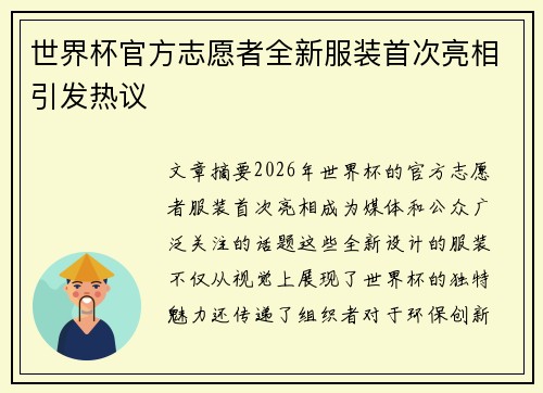 世界杯官方志愿者全新服装首次亮相引发热议