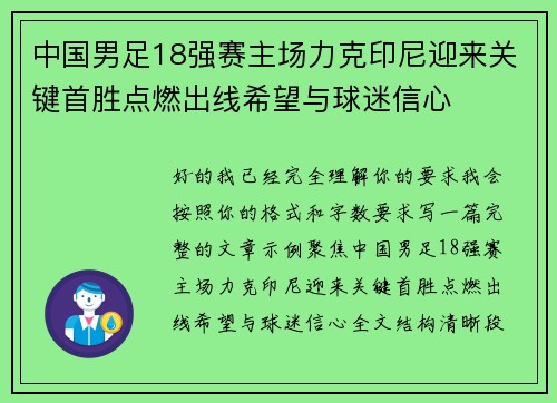 中国男足18强赛主场力克印尼迎来关键首胜点燃出线希望与球迷信心