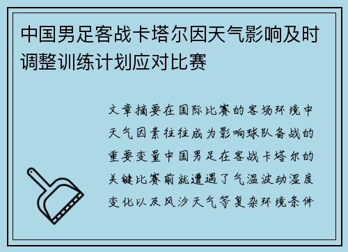 中国男足客战卡塔尔因天气影响及时调整训练计划应对比赛 中国男足客战卡塔尔因天气影响及时调整训练计划应对比赛
