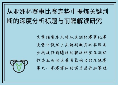 从亚洲杯赛事比赛走势中提炼关键判断的深度分析标题与前瞻解读研究 从亚洲杯赛事比赛走势中提炼关键判断的深度分析标题与前瞻解读研究