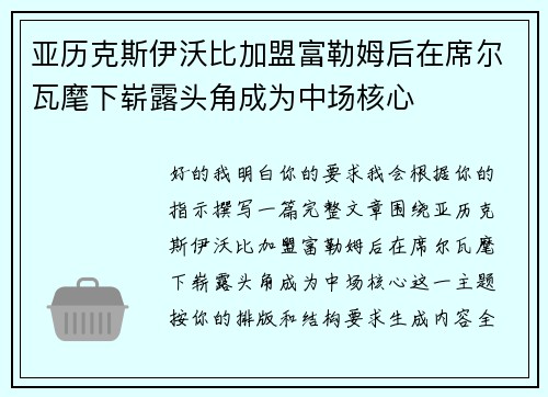 亚历克斯伊沃比加盟富勒姆后在席尔瓦麾下崭露头角成为中场核心 亚历克斯伊沃比加盟富勒姆后在席尔瓦麾下崭露头角成为中场核心