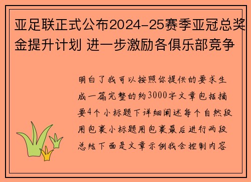 亚足联正式公布2024-25赛季亚冠总奖金提升计划 进一步激励各俱乐部竞争 亚足联正式公布2024-25赛季亚冠总奖金提升计划 进一步激励各俱乐部竞争