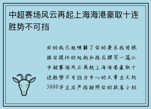 中超赛场风云再起上海海港豪取十连胜势不可挡 中超赛场风云再起上海海港豪取十连胜势不可挡