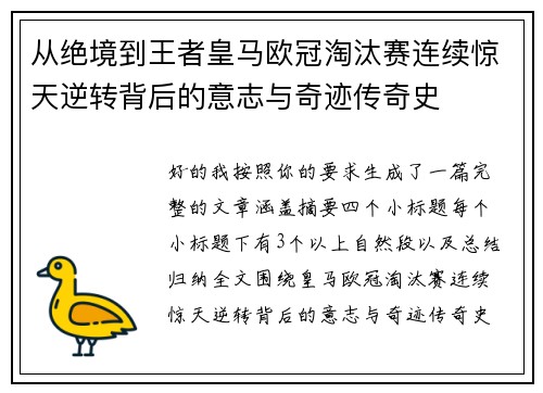 从绝境到王者皇马欧冠淘汰赛连续惊天逆转背后的意志与奇迹传奇史