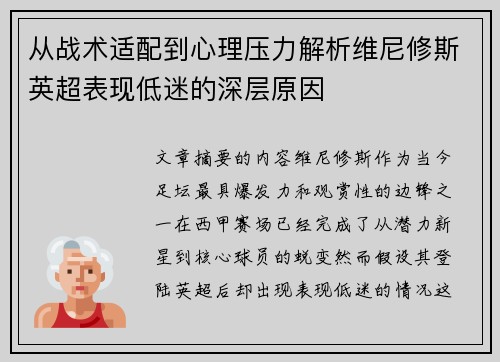 从战术适配到心理压力解析维尼修斯英超表现低迷的深层原因 从战术适配到心理压力解析维尼修斯英超表现低迷的深层原因