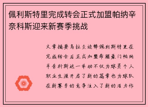 佩利斯特里完成转会正式加盟帕纳辛奈科斯迎来新赛季挑战 佩利斯特里完成转会正式加盟帕纳辛奈科斯迎来新赛季挑战
