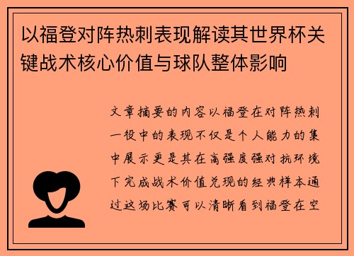 以福登对阵热刺表现解读其世界杯关键战术核心价值与球队整体影响
