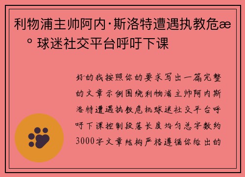 利物浦主帅阿内·斯洛特遭遇执教危机 球迷社交平台呼吁下课