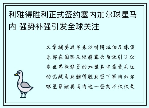 利雅得胜利正式签约塞内加尔球星马内 强势补强引发全球关注 利雅得胜利正式签约塞内加尔球星马内 强势补强引发全球关注