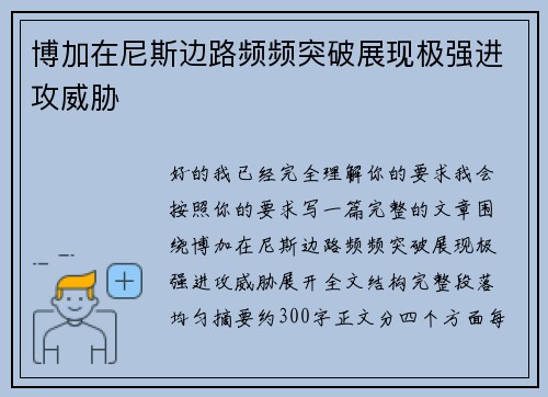 博加在尼斯边路频频突破展现极强进攻威胁