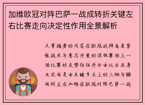 加维欧冠对阵巴萨一战成转折关键左右比赛走向决定性作用全景解析