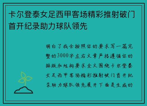 卡尔登泰女足西甲客场精彩推射破门首开纪录助力球队领先 卡尔登泰女足西甲客场精彩推射破门首开纪录助力球队领先