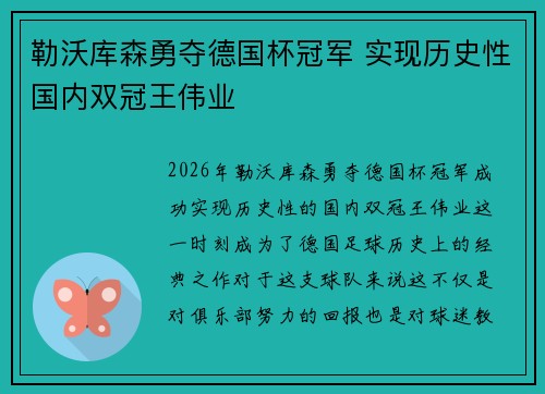 勒沃库森勇夺德国杯冠军 实现历史性国内双冠王伟业