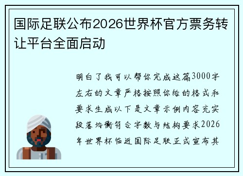 国际足联公布2026世界杯官方票务转让平台全面启动 国际足联公布2026世界杯官方票务转让平台全面启动