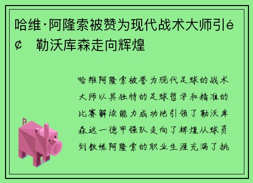 哈维·阿隆索被赞为现代战术大师引领勒沃库森走向辉煌 哈维·阿隆索被赞为现代战术大师引领勒沃库森走向辉煌