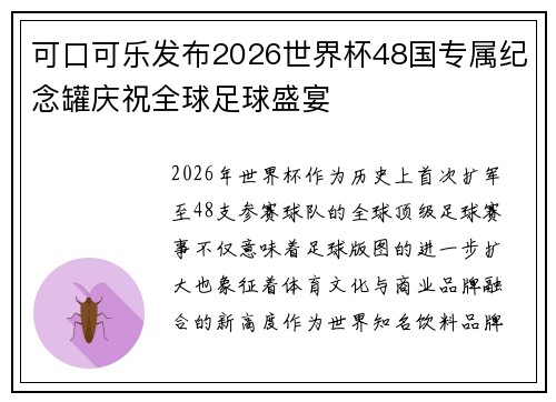 可口可乐发布2026世界杯48国专属纪念罐庆祝全球足球盛宴